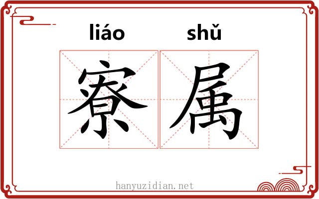 寮属 寮属
