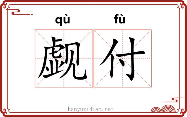 觑付