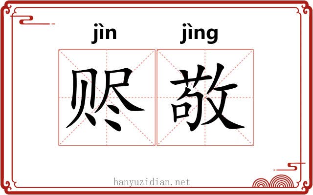 赆敬
