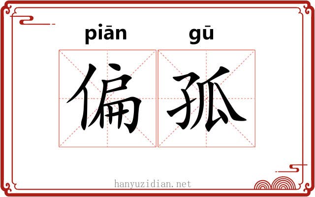 偏孤