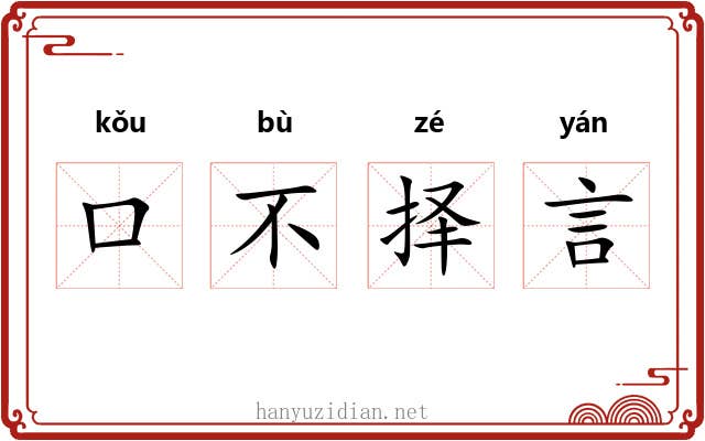 口不择言 口不择言