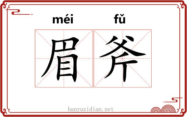 眉斧