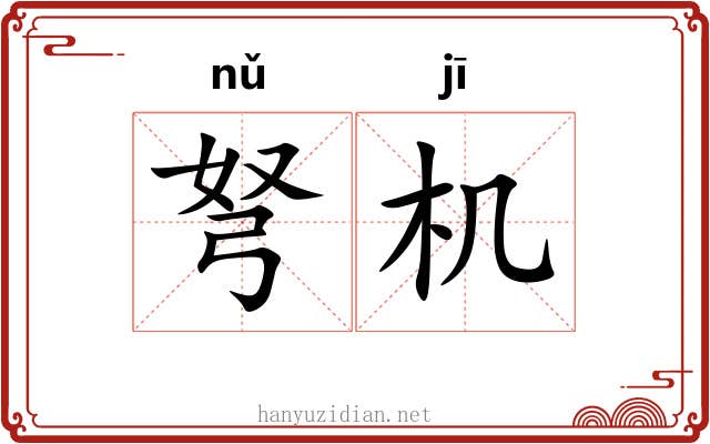 弩机 弩机