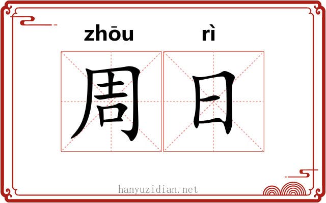周日 周日