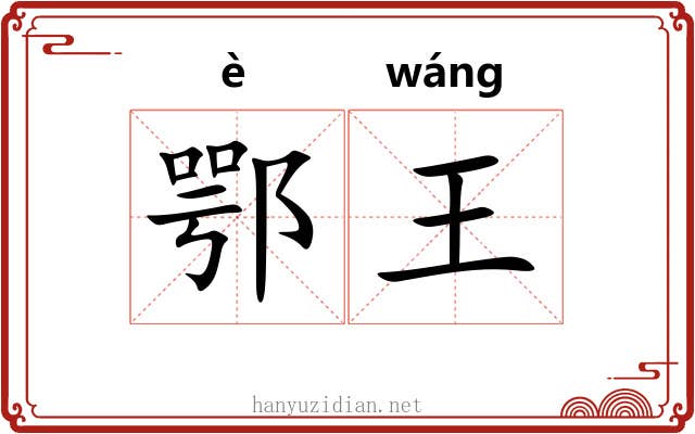 鄂王
