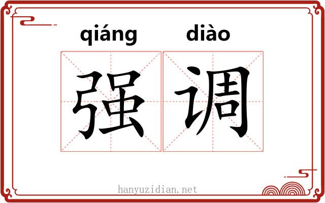 强调 强调