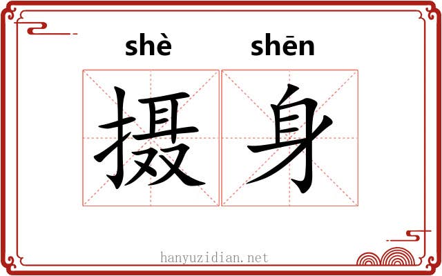 摄身 摄身