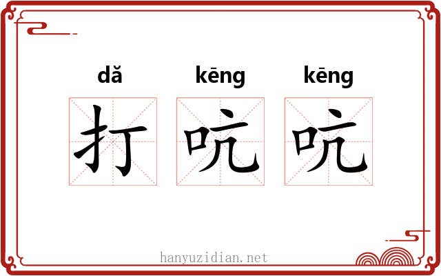 打吭吭