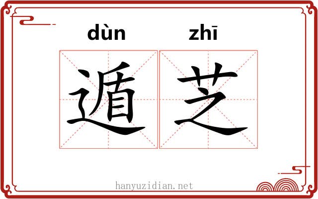 遁芝
