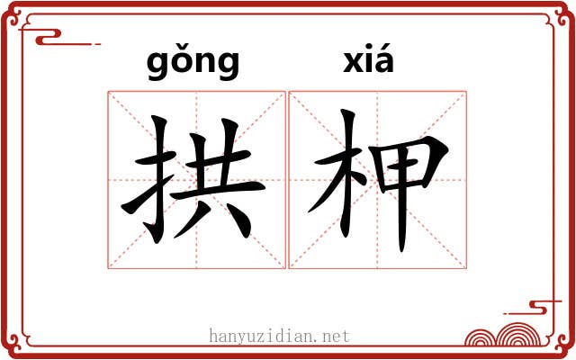 拱柙