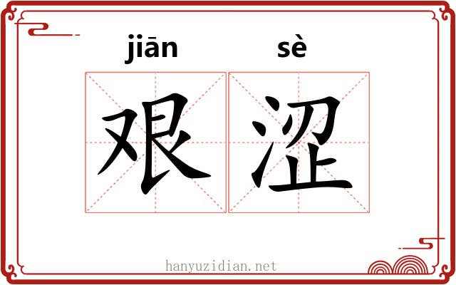艰涩 艰涩