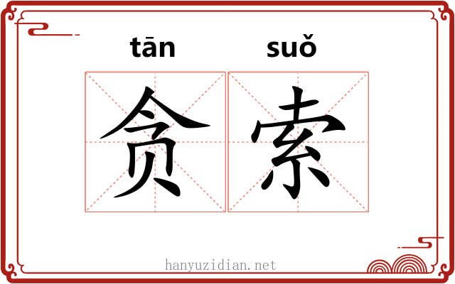 贪索