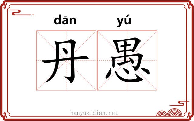 丹愚