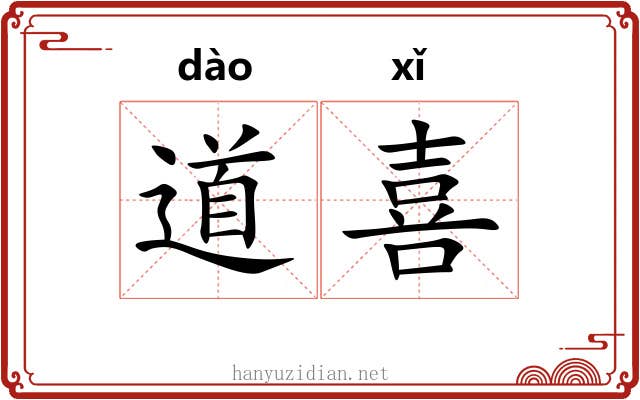 道喜 道喜