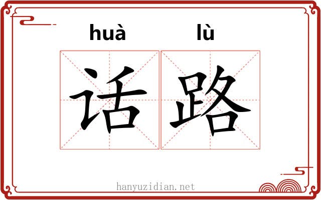 话路 话路
