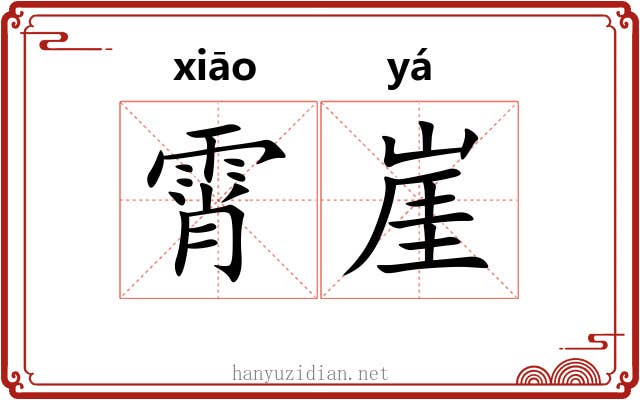霄崖