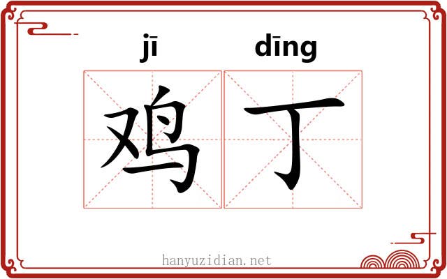 鸡丁