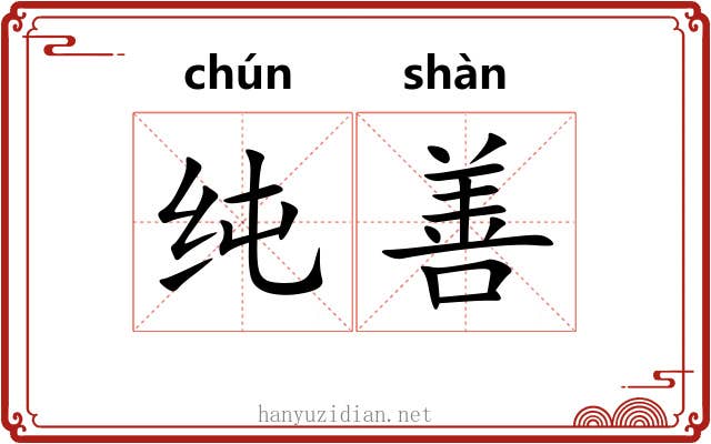 纯善 纯善