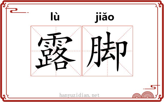 露脚 露脚