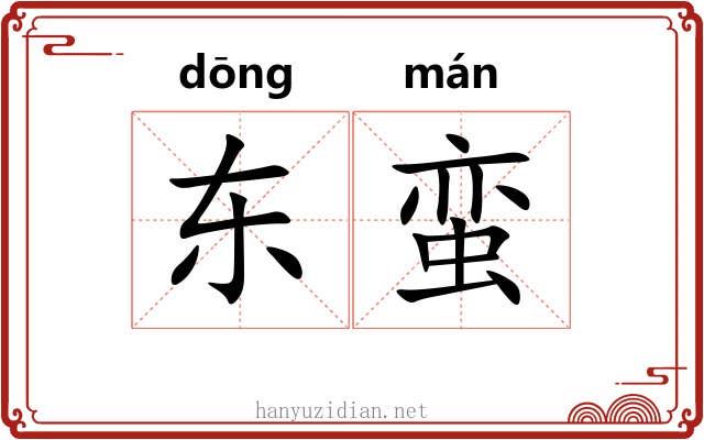 东蛮