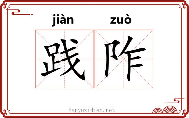 践阼 践阼