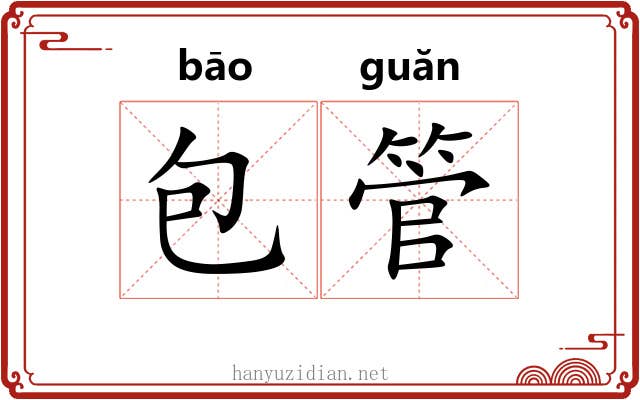 包管 包管