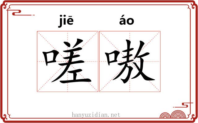 嗟嗷