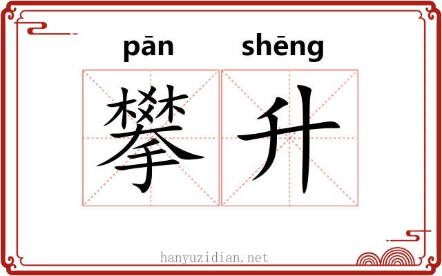 攀升