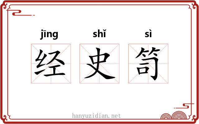 经史笥 经史笥