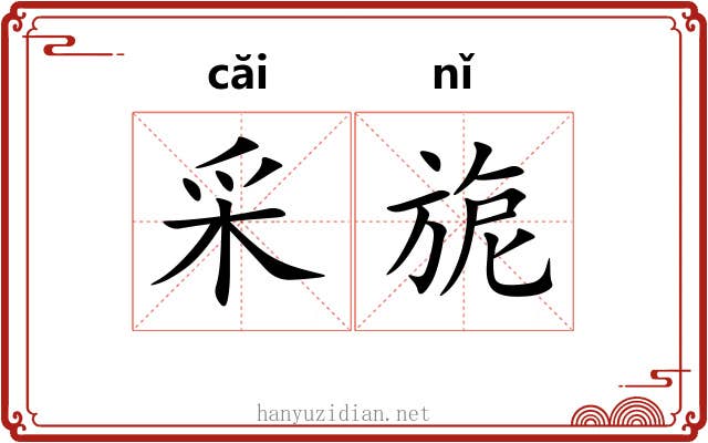 采旎