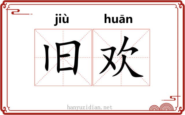 旧欢
