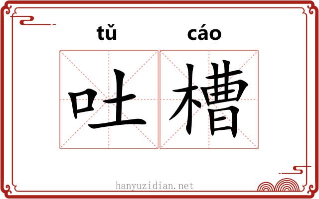 吐槽
