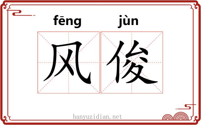 风俊 风俊