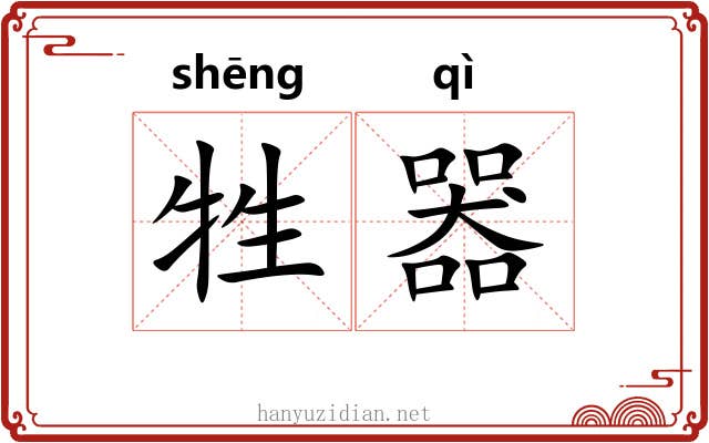 牲器