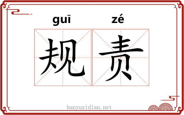 规责