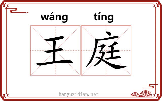 王庭