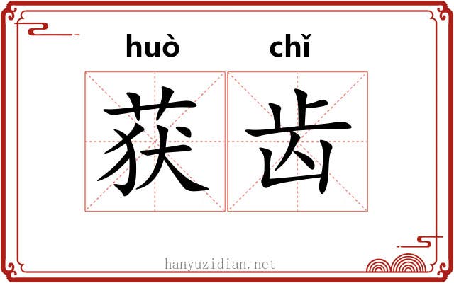 获齿 获齿