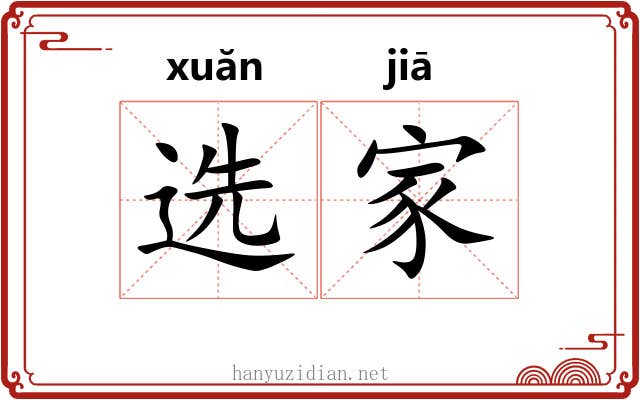 选家 选家