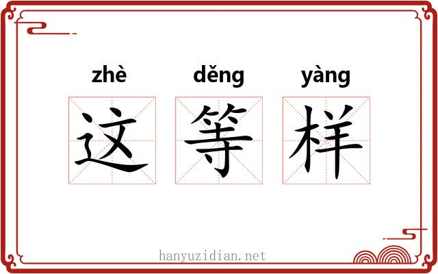 这等样 这等样