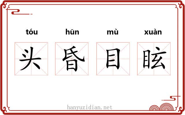 头昏目眩