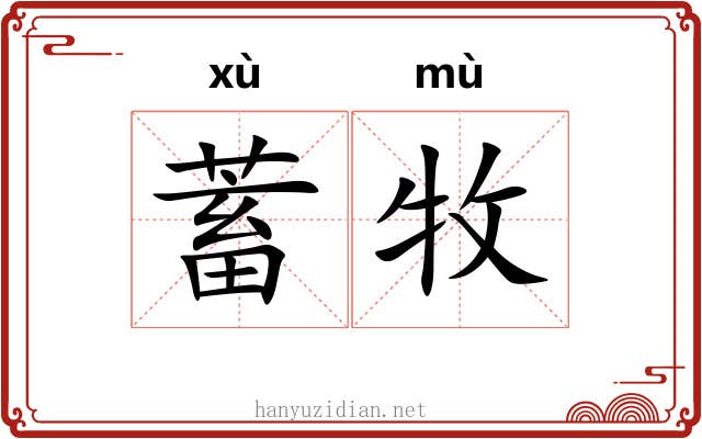 蓄牧
