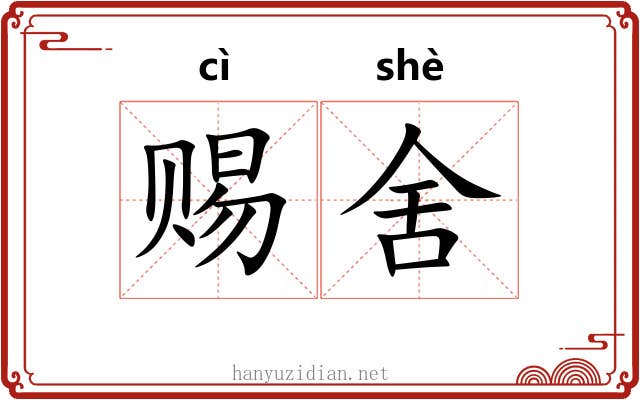 赐舍