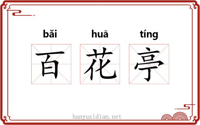 百花亭