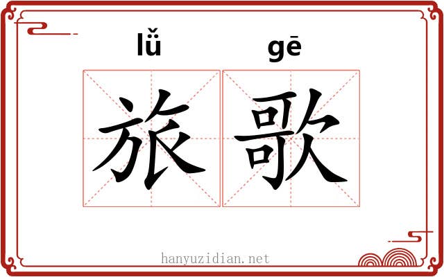 旅歌