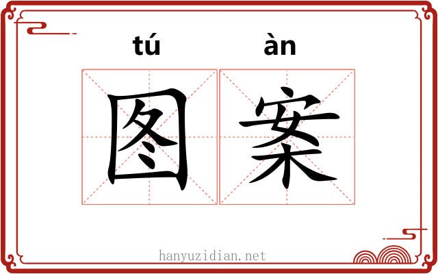 图案 图案