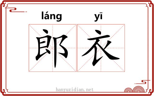 郎衣