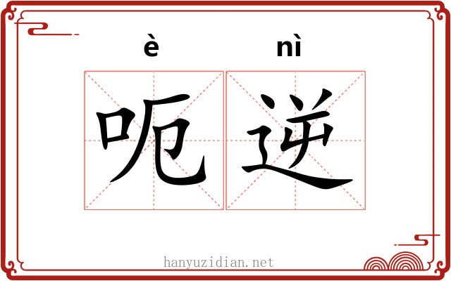 呃逆