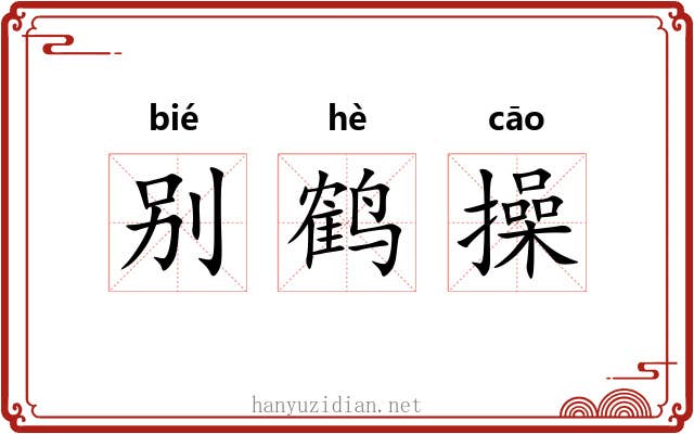 别鹤操 别鹤操