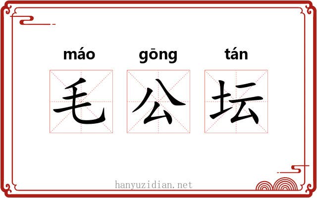 毛公坛 毛公坛