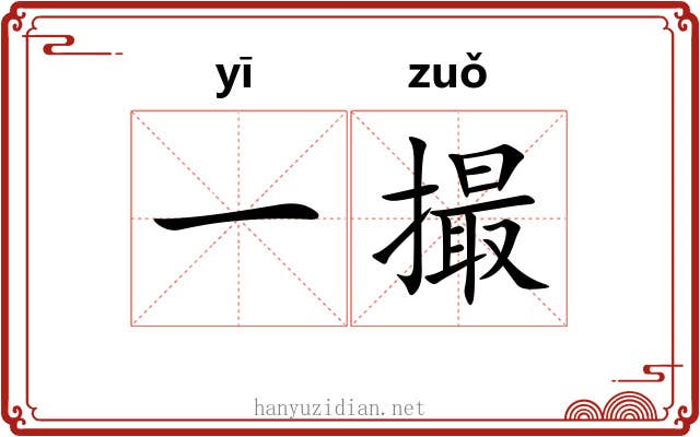 一撮